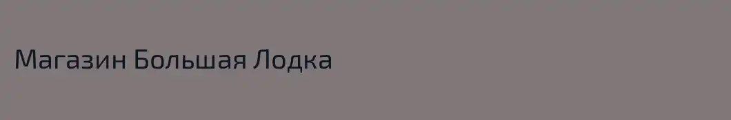 Магазин Большая Лодка